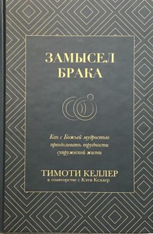 Замысел брака. Тимоти Келлер