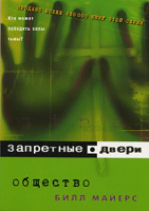 Запретные двери