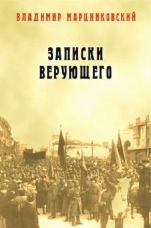 Записки верующего