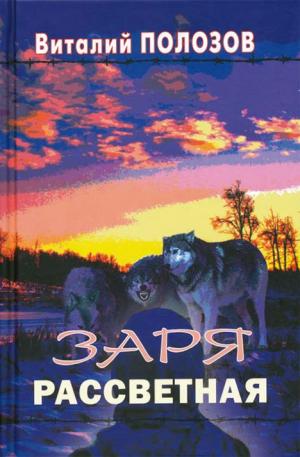  Заря рассветная. Виталий Полозов