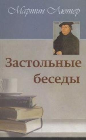 Застольные беседы