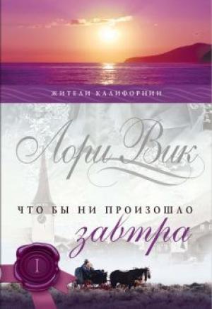 Калифорнийцы. Книга 1. Что бы ни произошло завтра Калифорнийцы. Книга 1. Что бы ни произошло завтра