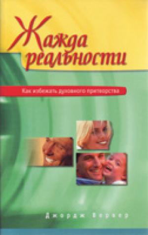 Жажда реальности. Как избежать духовного притворства