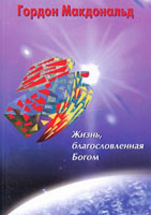 Готовы ли вы к тем бурям, которые могут случиться в вашей жизни, заботитесь ли вы о том, что находиться в скрытых областях вашей души, или вас более интересует внешний лоск? Эта книга обращает ваше внимание на ту внутреннюю работу, те убеждения, которые питают душу и подготавливают ее к восприятию Божьего благословения.;