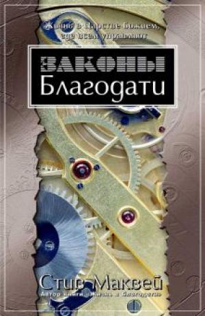 Законы благодати