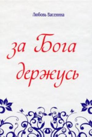 За Бога держусь. Любовь Васенина