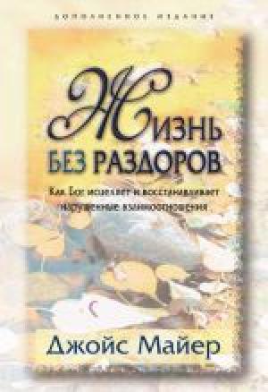 Жизнь без раздоров