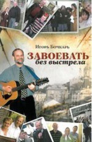 Завоевать без выстрела