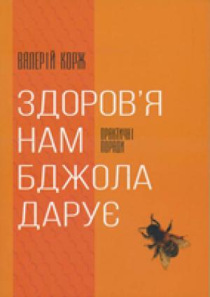 Здоров′я нам бджола дарує. Практичні поради