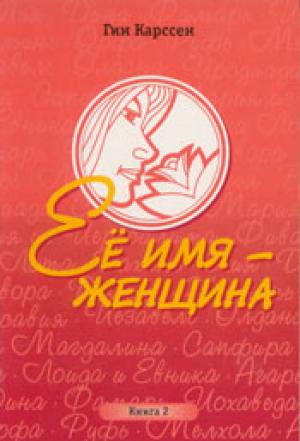 Ее имя женщина