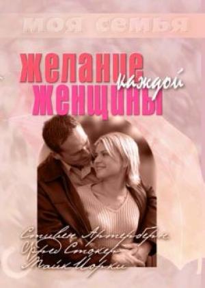 Желание каждой женщины