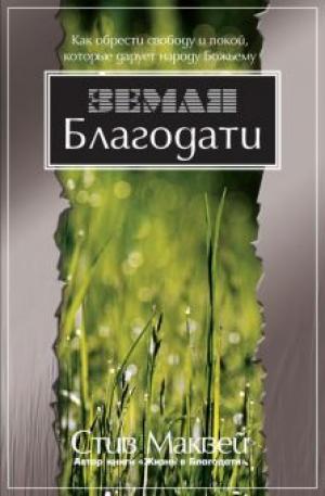 	Земля благодати. Как обрести свободу и покой, которые дарует народу Божьему