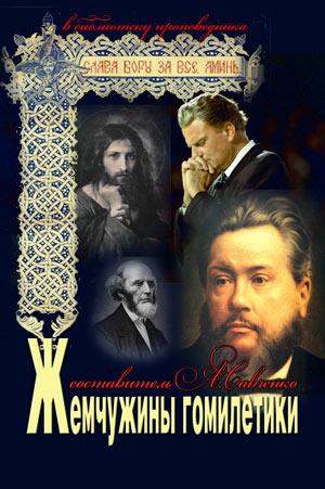 Жемчужины гомилетики. Сборник проповедей