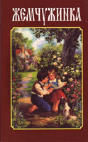 Жемчужинка