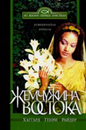 Жемчужина Востока