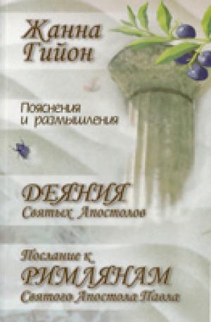 Пояснение и размышления на книгу Деяния св. Апостолов и послание к Римлянам