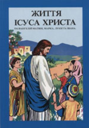 Життя Ісуса Христа. Із євангелій Матвія, Марка, Луки та Івана