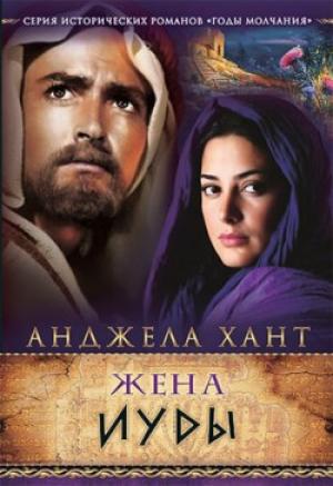 Жена Иуды. Годы молчания Книга 2. Анджела Хант Жена Иуды. Годы молчания Книга 2. Анджела Хант