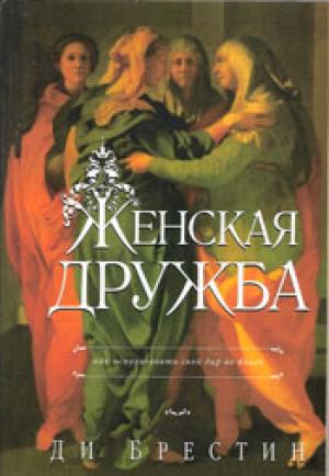 Женская дружба