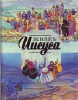 Жизнь Иисуса