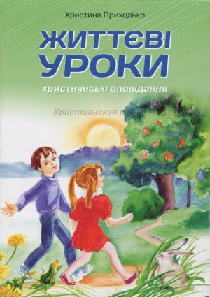 Життєві уроки. Християнські оповідання