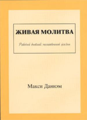 Живая молитва. Рабочий дневник молитвенной жизни
