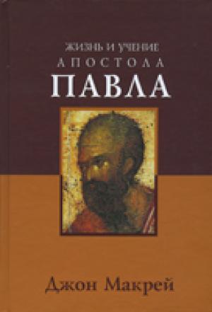 Жизнь и учение Апостола Павла