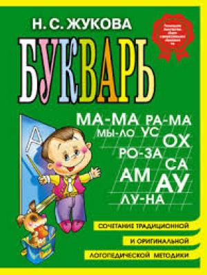 Букварь Н.С.Жукова (мини)
