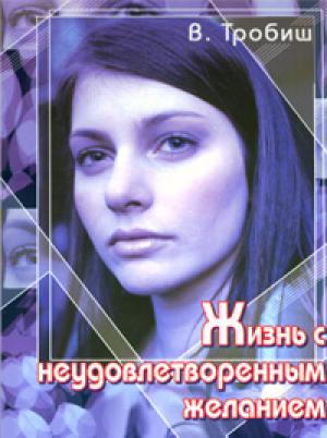 Жизнь с неудовлетворенным желанием