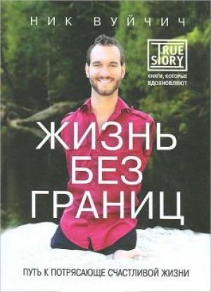 Жизнь без границ