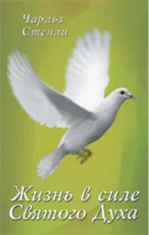Жизнь в силе Святого Духа Жизнь в силе Святого Духа