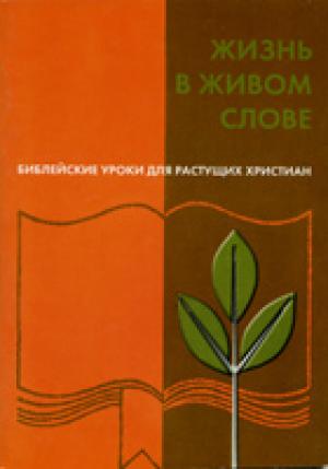 Жизнь в живом слове. Библейские уроки для растущих христиан