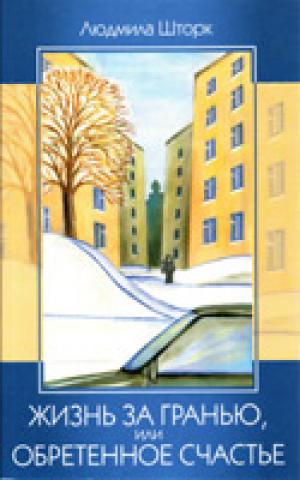 Жизнь за гранью, или Обретенное счастье
