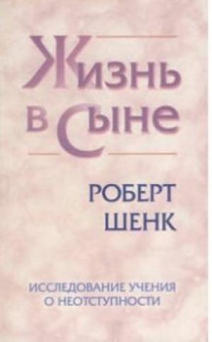 Жизнь в Сыне