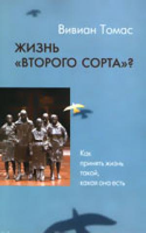 Жизнь "второго сорта"?