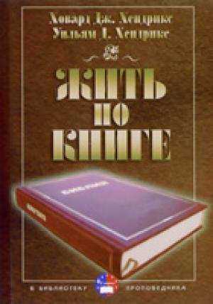 Жить по книге