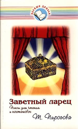 Заветный ларец. Пьесы для чтения и постановок