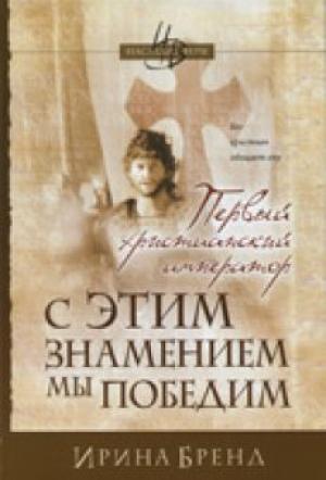 С этим знамением мы победим. Книга 2