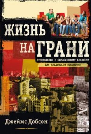 Жизнь на грани. Руководство к осмысленному будущему для след. поколения Жизнь на грани. Руководство к осмысленному будущему для след. поколения