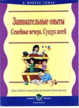 Семейные вечера. Сундук затей - Занимательные опыты