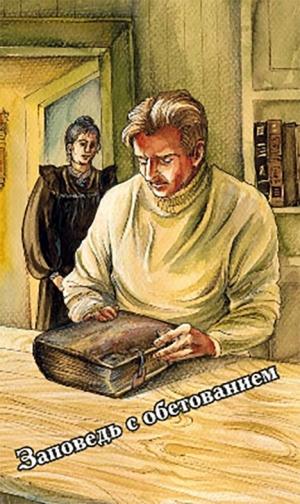 Заповедь с обетованием