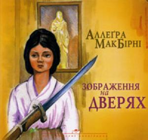 Зображення на дверях. З ілюстраціями