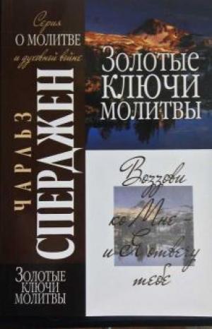 Золотые ключи молитвы. Все законы природы действуют только Божьей силой
