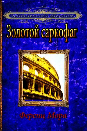 Золотой саркофаг