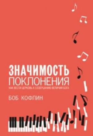 Значимость поклонения