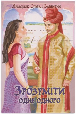 Зрозуміти одне одного