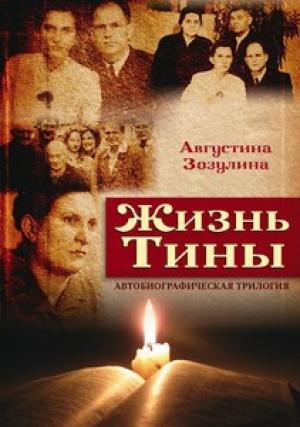 Жизнь Тины Жизнь Тины