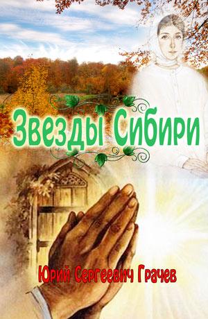 Звёзды Сибири