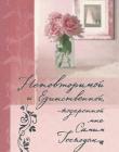 Неповторимой и Единственной, подаренной мне Самим Господом