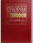 Толкование книг Нового Завета 1-е послание Тимофею